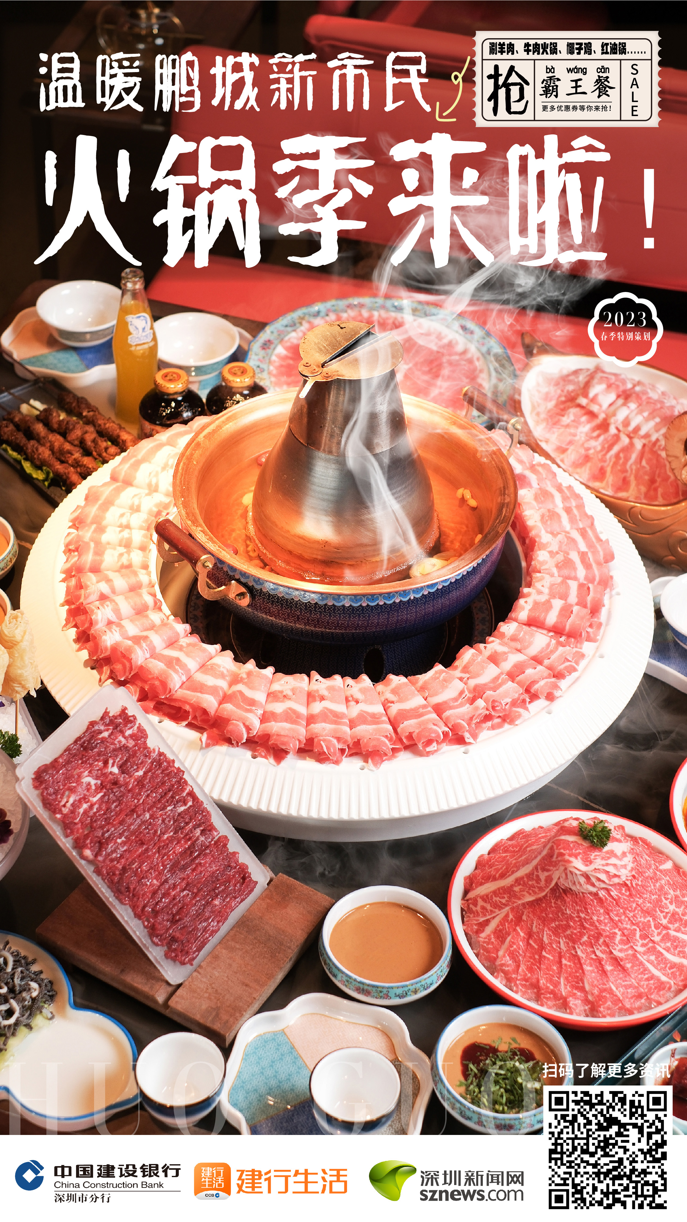 温暖鹏城新市民“火锅季美食活动”3月1日启动 霸王餐、百万美食券等你来抢(图1)