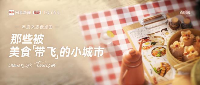 年度文旅盘点④：那些被美食“带飞”的小城市(图1)