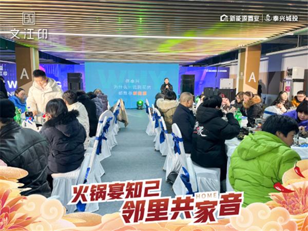 火锅宴知己 邻里共家音——泰兴新能源·文江印海底捞主题私宴 予生活至高礼遇(图3)