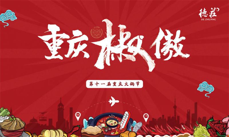 德庄“天之椒子”亮相重庆火锅美食节 还有多项精彩活动等你打卡(图1)