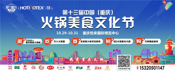 第十三届中国（重庆）火锅美食文化节10月29日开幕(图1)