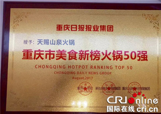 2017重庆火锅50强出炉 天赐山泉火锅榜上有名(图1) 2017重庆火锅50强出炉 天赐山泉火锅榜上有名(图1)
