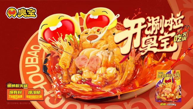 引领行业品类创新热点臭宝推出螺蛳粉火锅升级版本(图1)