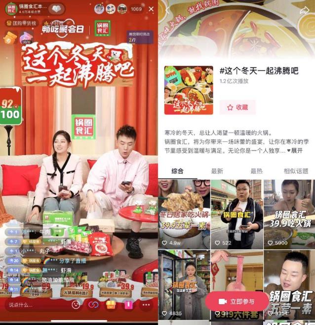 7亿曝光5700万交易 锅圈食汇X抖音生活服务打造居家火锅畅吃聚会(图1)