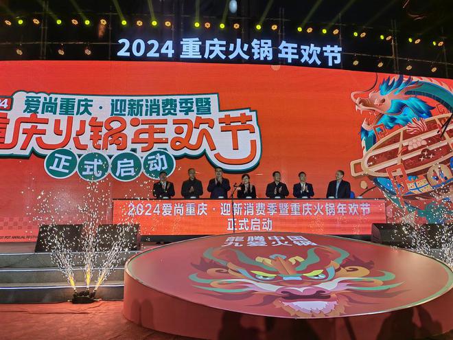 拓展消费新场景 爱尚重庆・迎新消费季暨2024重庆火锅年欢节启动(图1) 拓展消费新场景 爱尚重庆・迎新消费季暨2024重庆火锅年欢节启动(图1)