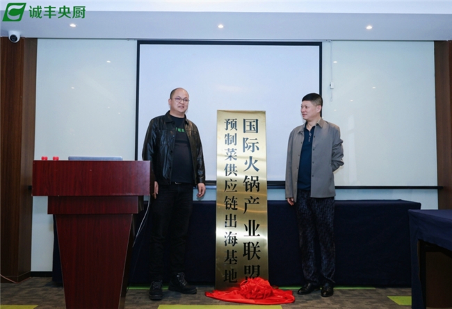 国际火锅产业联盟预制菜出口基地揭牌仪式 引领中餐走向世界的盛会(图3)