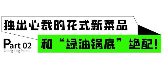 一口入魂！「后火锅」首创“全绿椒麻锅”魔都独1家！(图8)