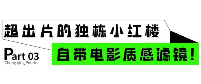 一口入魂！「后火锅」首创“全绿椒麻锅”魔都独1家！(图25)