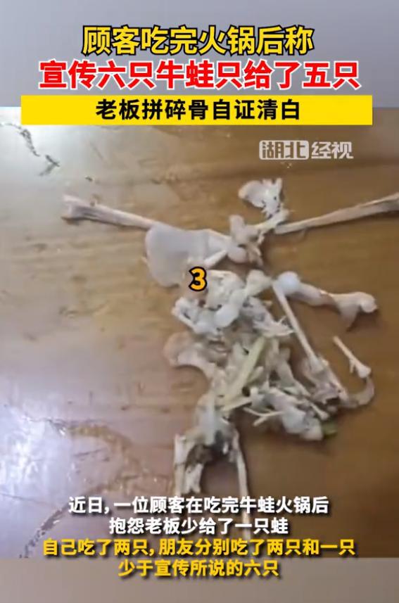 顾客在吃牛蛙火锅时宣称少一只牛蛙为自证清白老板的做法绝了(图1) 顾客在吃牛蛙火锅时宣称少一只牛蛙为自证清白老板的做法绝了(图1)