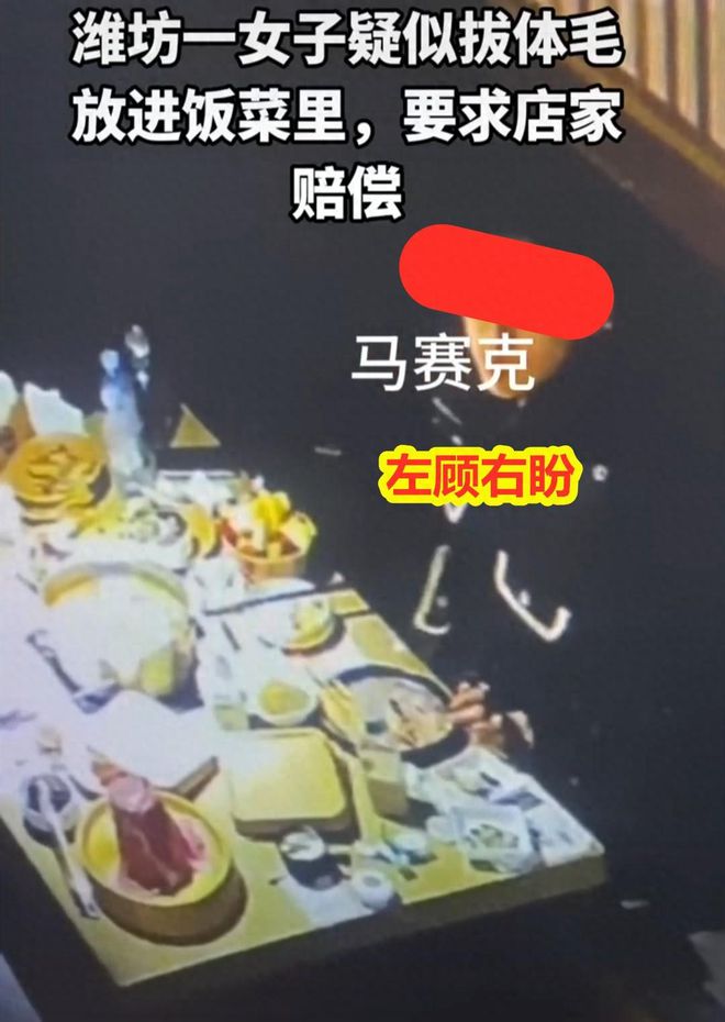 女子偷偷拔毛丢进火锅索赔3倍老板调监控曝光:看完后把锅扔了(图1) 女子偷偷拔毛丢进火锅索赔3倍老板调监控曝光:看完后把锅扔了(图1)