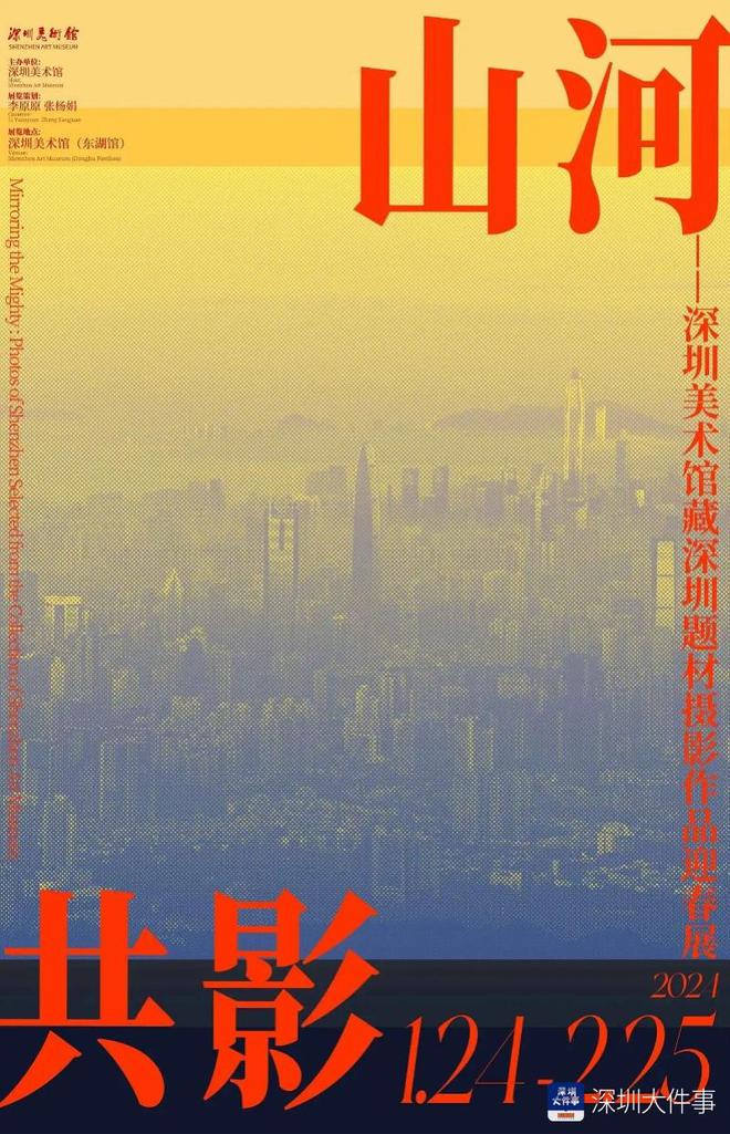 “山河共影——深圳美术馆藏深圳题材摄影作品迎春展”举行(图1)
