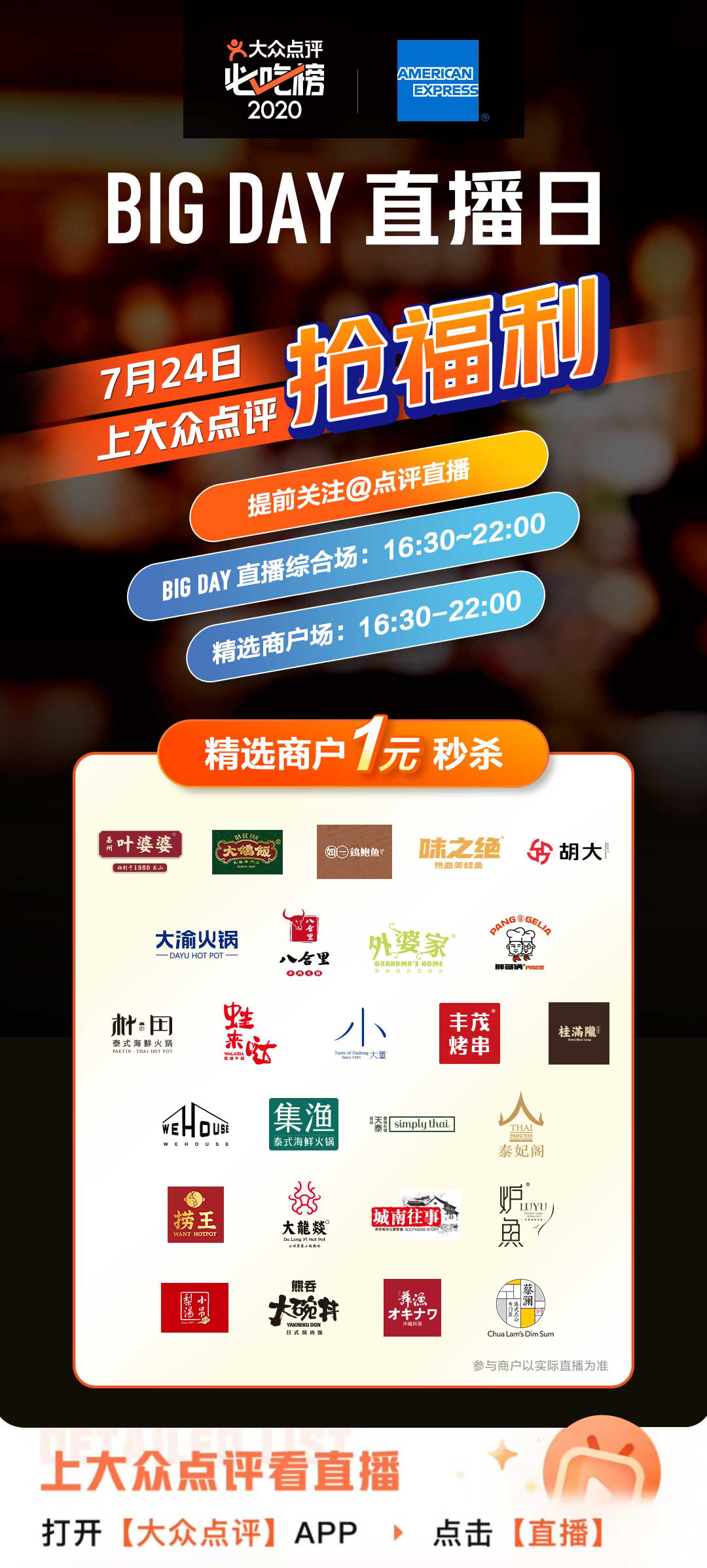 大众点评联合美国运通开启“BIG DAY直播日”27家大牌餐厅提供1元秒杀优惠(图1) 大众点评联合美国运通开启“BIG DAY直播日”27家大牌餐厅提供1元秒杀优惠(图1)