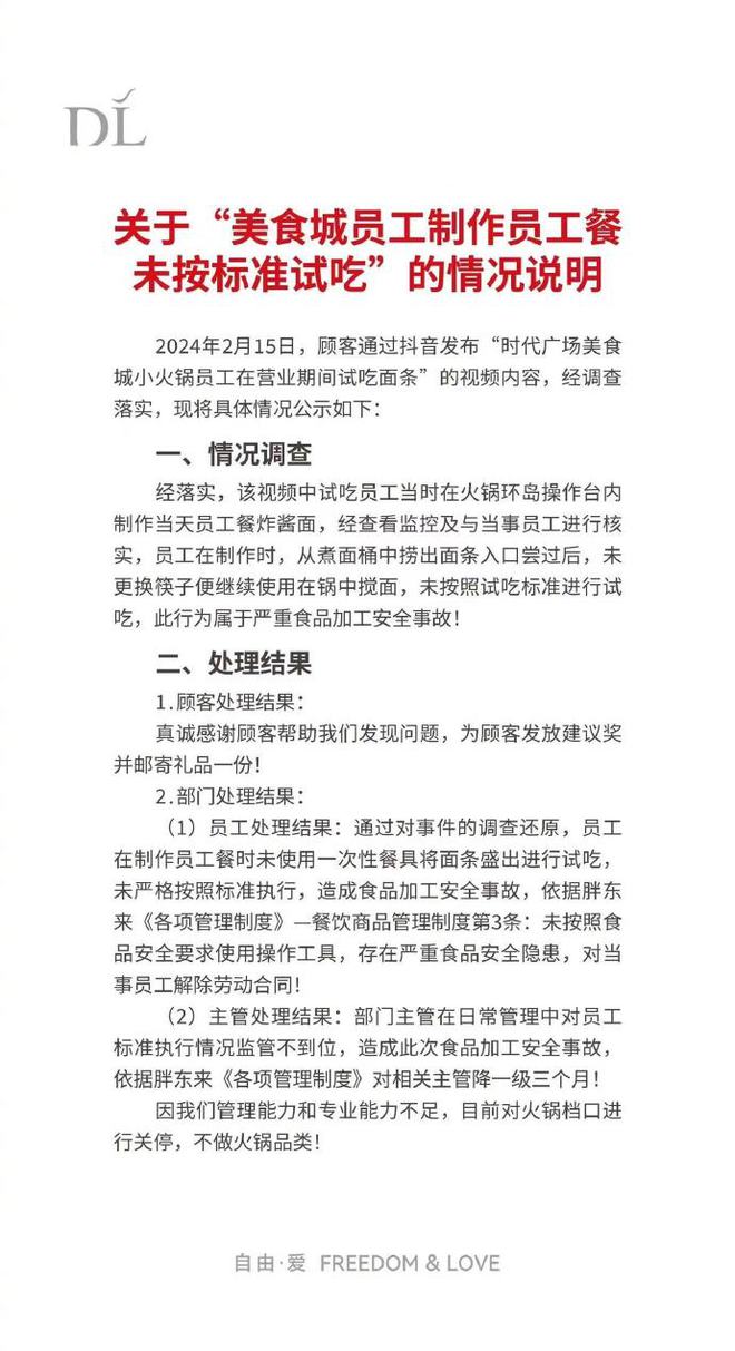 “美食城员工悄悄尝面”胖东来通报(图1)