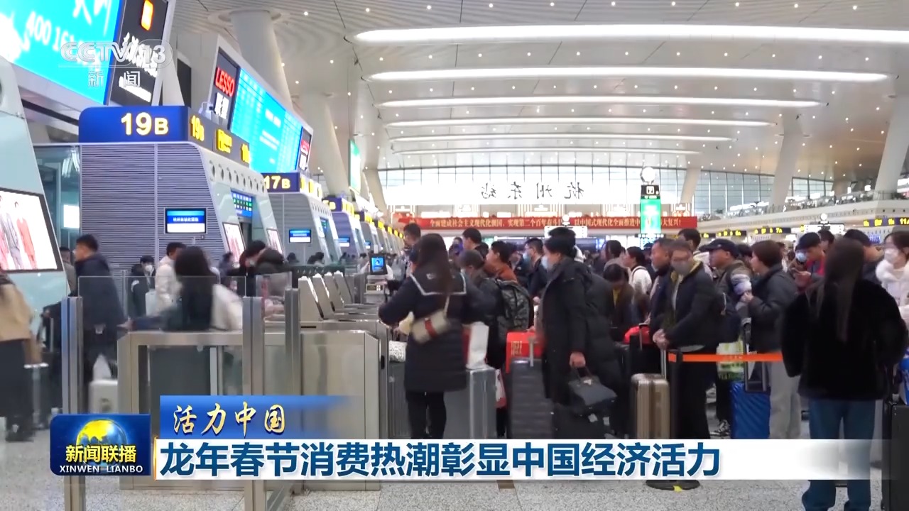 活力中国丨年味浓、人气旺 龙年春节消费热潮彰显中国经济活力(图1)