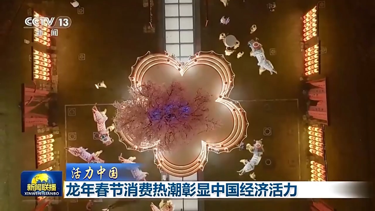 活力中国丨年味浓、人气旺 龙年春节消费热潮彰显中国经济活力(图6)