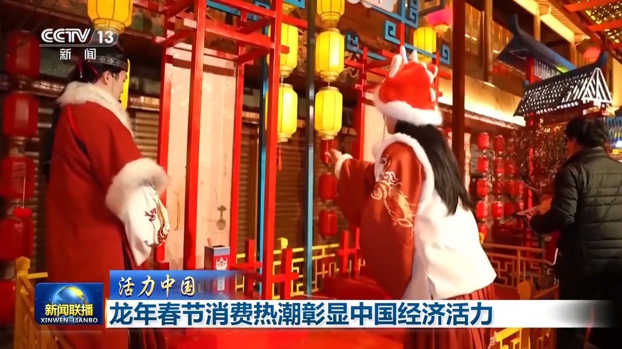 活力中国丨年味浓、人气旺 龙年春节消费热潮彰显中国经济活力(图5)