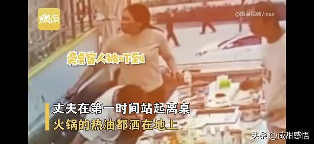太可怕！一家3口正在吃饭女子突然端起滚烫的火锅泼向丈夫(图6)
