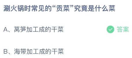 蚂蚁庄园小鸡今日答案最新：涮火锅时常见的贡菜究竟是什么菜？莴笋还是海带加工成的干菜(图1)