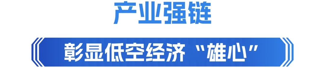 低空经济成都正加速“入场”(图7)