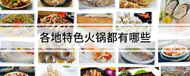 各地特色火锅都有哪些(图1)