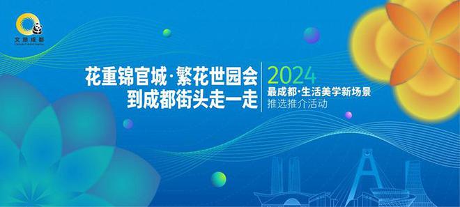 ＠所有人快来报名“最成都·生活美学新场景”！(图1)