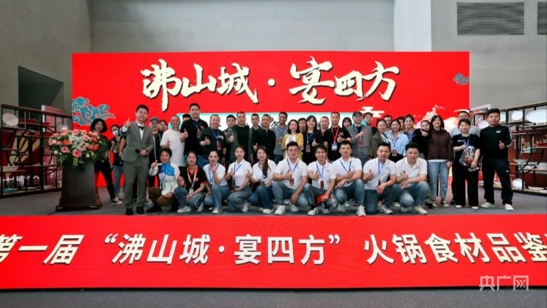 “沸山城·宴四方”第一届火锅食材品鉴宴举办(图1)