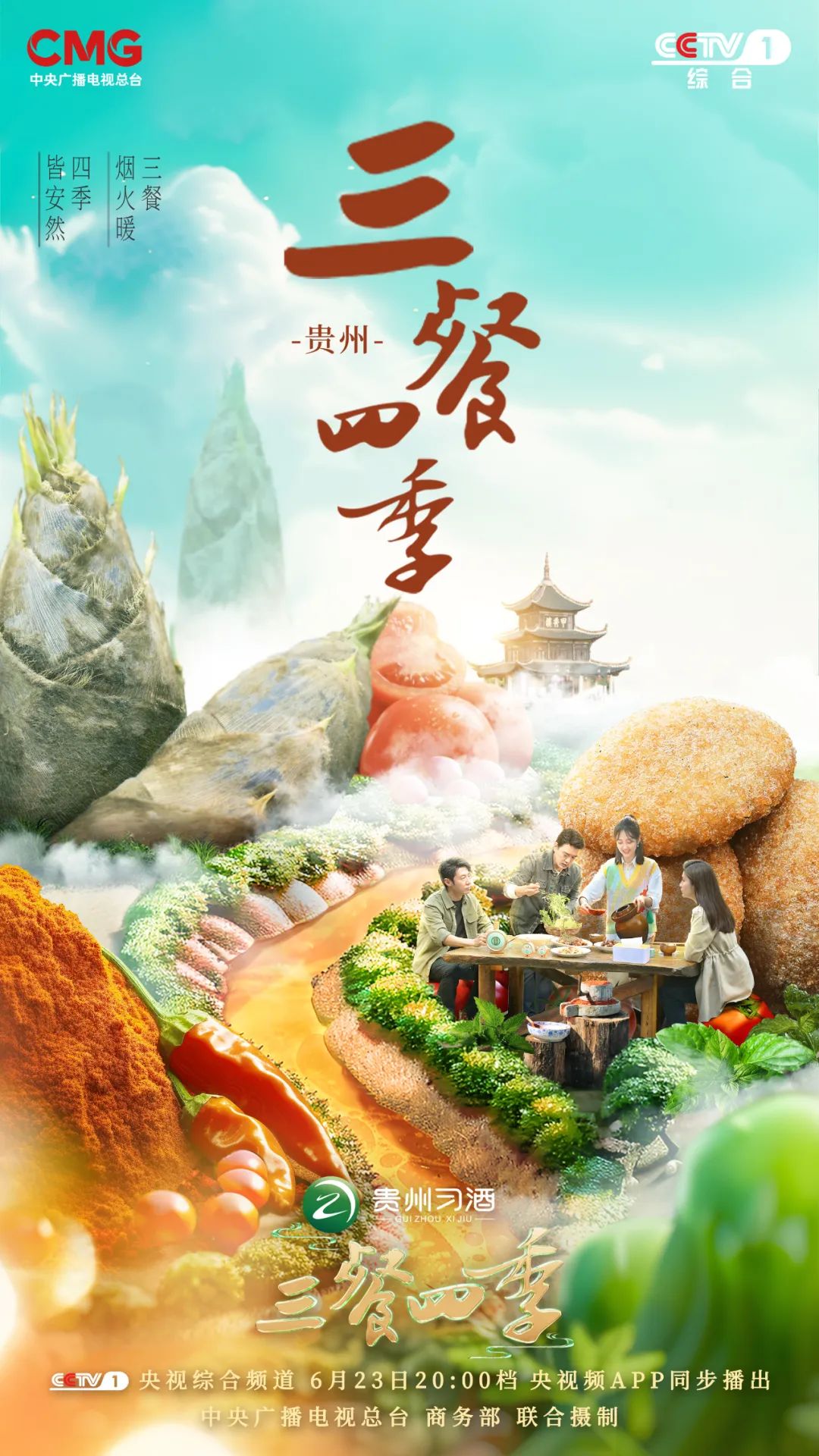 共赴一场酸辣盛宴！《三餐四季》今晚带你领略贵州的烟火气(图1)