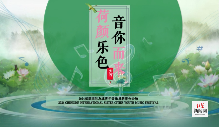 倒计时一天！来新津“嗨”耍国际友城青年音乐周(图1)