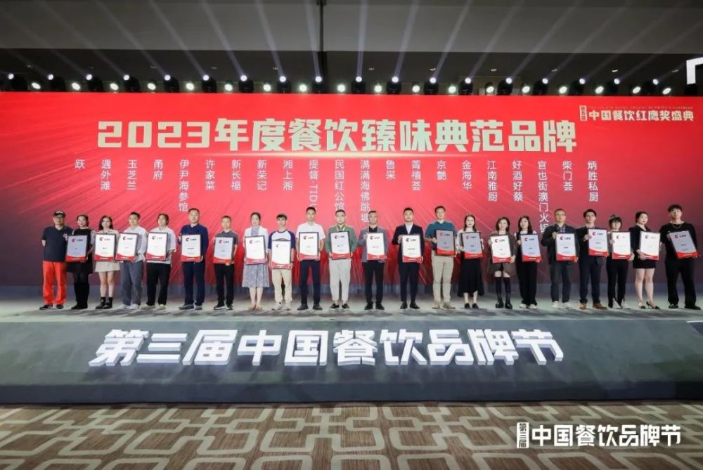 红鹰奖“2023年度餐饮臻味典范品牌”出炉！粤菜、北京菜上榜品牌数最多(图2)