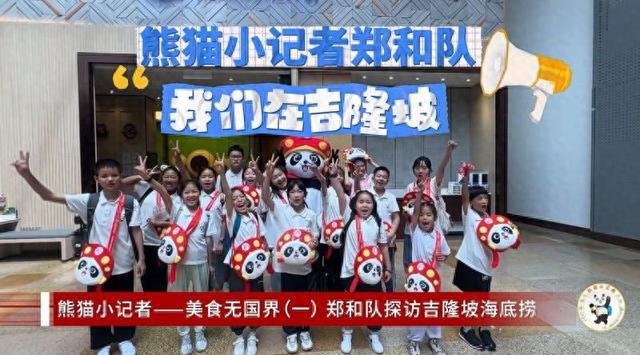 海底捞助阵成都“熊猫小记者”全球追访探究火锅文化海外绽放(图1)