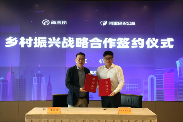 海底捞与阿里巴巴公益达成战略合作 将联合开发助农新品(图1)