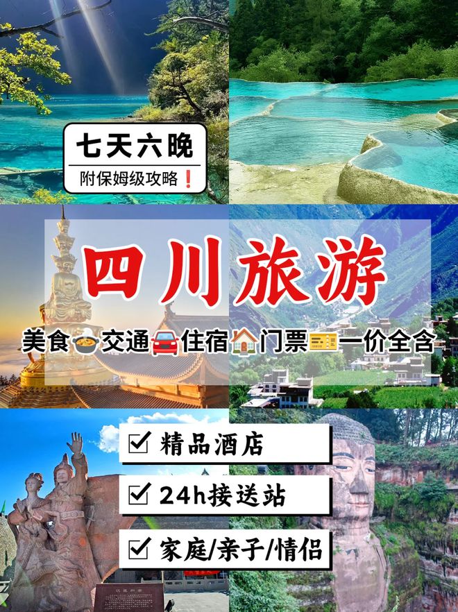四川旅游攻略七日游线天最佳路线推荐超全攻略！(图1)