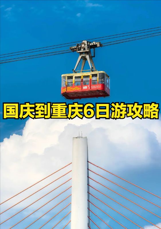 国庆到重庆6日游攻略重庆6日必玩景点山城魅力一网打尽！(图1)