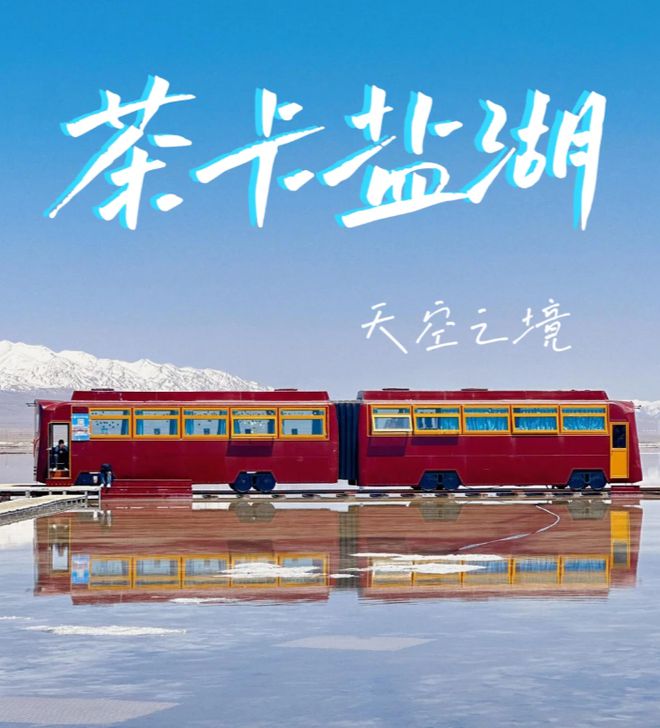 去西北茶卡盐湖6日游费用攻略到西北茶卡盐湖旅游六天多少钱？(图1)
