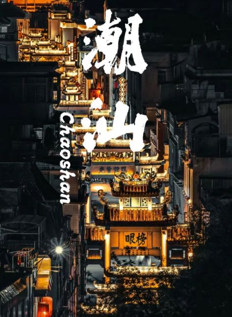 去潮汕5天旅游团报价多少钱潮汕5天4晚花费攻略保姆实用指南(图2) 去潮汕5天旅游团报价多少钱潮汕5天4晚花费攻略保姆实用指南(图2)