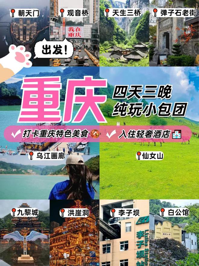 去重庆旅游4天3晚跟团游？重庆旅游路线攻略注意事项(图1)