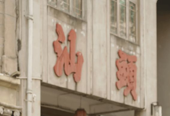 秋季汕头旅游四天跟团费用汕头旅游4天3晚多少钱省钱攻略必看(图1)