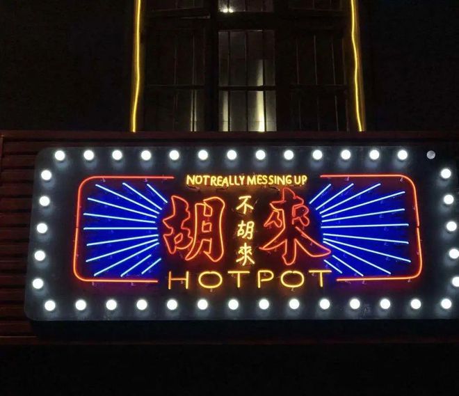 西安特色火锅合集~每一家都有自己独特的风格(图1)