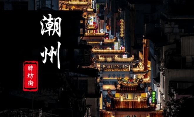 潮汕深度4日游最佳路线天花费潮汕四天三晚攻略(图3)