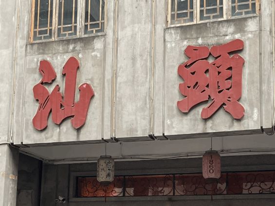 从无锡出发去潮汕旅游五天要准备多少钱？去潮汕要准备什么东西？(图2)