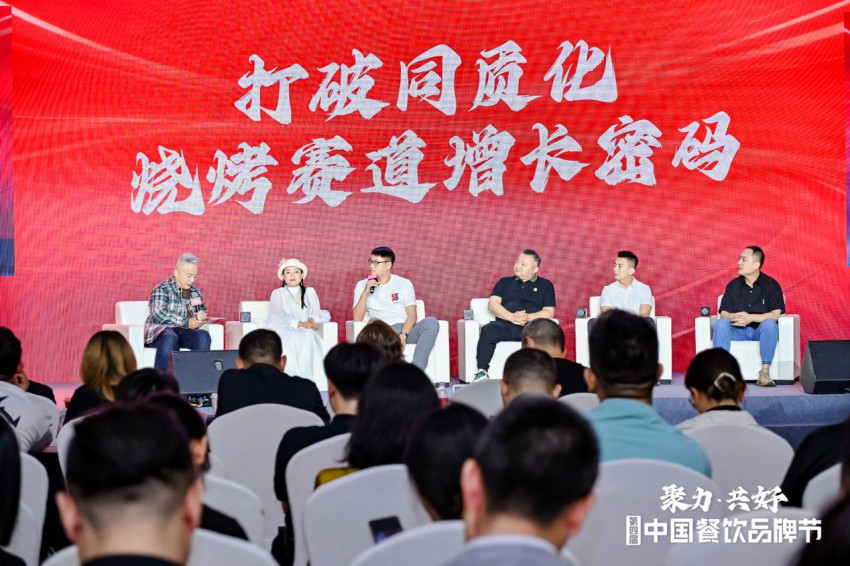 聚力增长共线烧烤发展论坛”圆满落幕(图7)