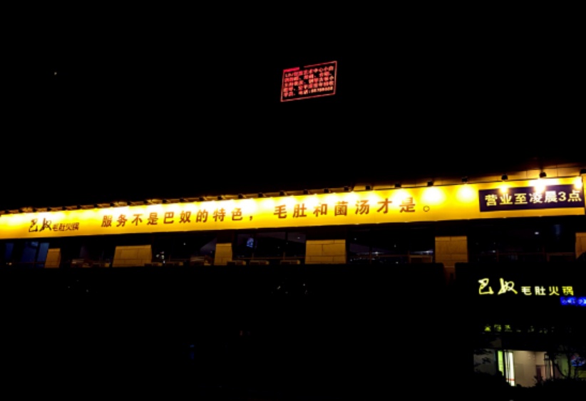 巴奴火锅界的“搅局者”还是“破局者”？(图6)