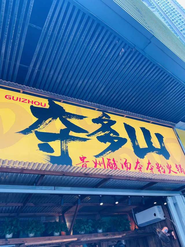 贵州酸汤特色火锅来长沙这里就能打卡！(图1)