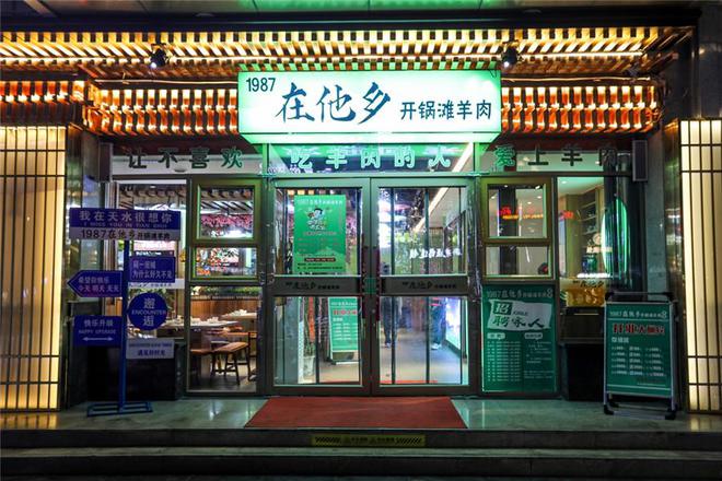 1987在他乡滩羊肉火锅好品质、好味道、好服务！在麦积区盘旋路(图1)