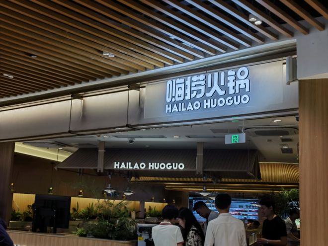 主动创新积极响应海底捞持续探索餐饮消费“流量密码”(图1) 主动创新积极响应海底捞持续探索餐饮消费“流量密码”(图1)