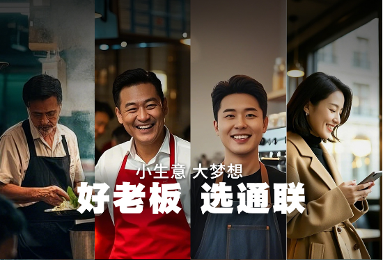 通联支付发布“好老板”轻量化产品为老板们提供“小快轻准”经营利器(图1)