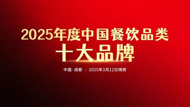 “2025年度中国餐饮品类十大品牌”评选花落谁家？名单即将揭晓！(图1)