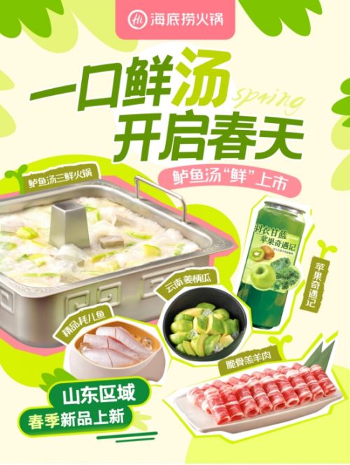 海底捞山东区域专属春季菜单上线应季上新满足本地顾客需求(图1)