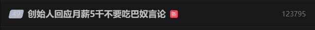 热搜！月薪5000不要吃火锅？创始人回应(图1)