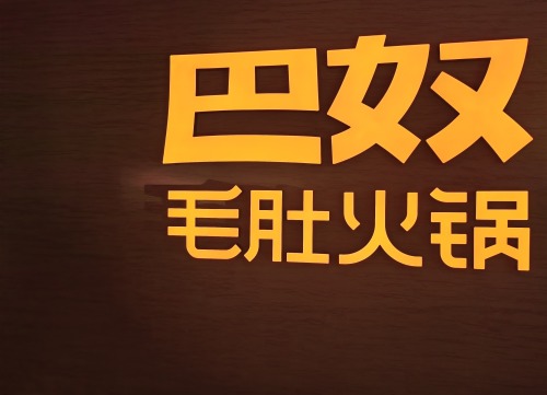 月薪5000别吃巴奴？(图1)
